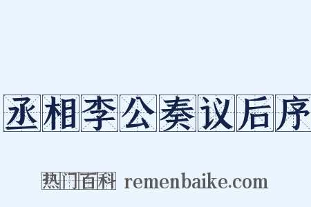 丞相李公奏议后序是什么意思的图片